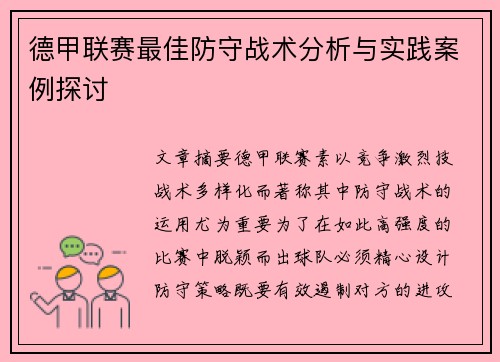 德甲联赛最佳防守战术分析与实践案例探讨