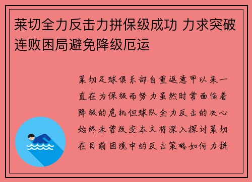 莱切全力反击力拼保级成功 力求突破连败困局避免降级厄运