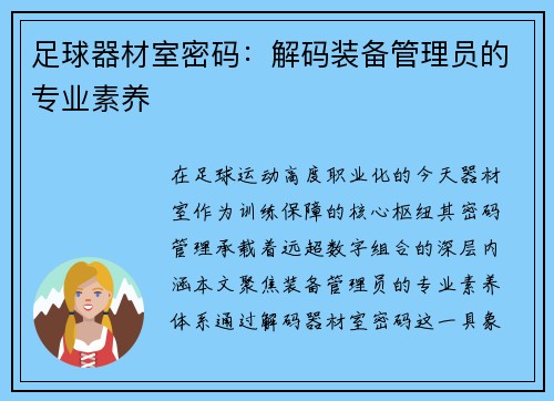 足球器材室密码：解码装备管理员的专业素养