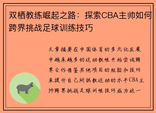 双栖教练崛起之路：探索CBA主帅如何跨界挑战足球训练技巧