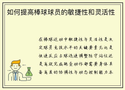 如何提高棒球球员的敏捷性和灵活性