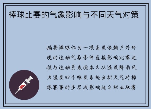 棒球比赛的气象影响与不同天气对策
