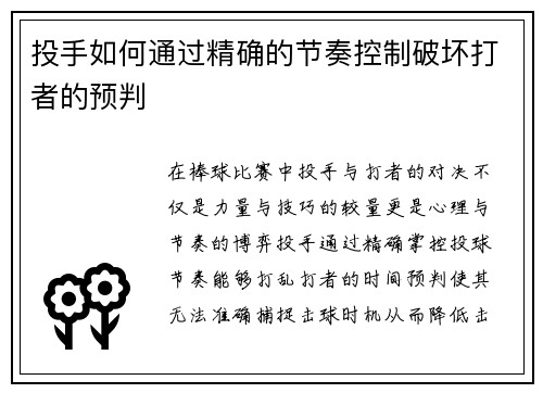投手如何通过精确的节奏控制破坏打者的预判