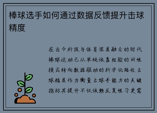 棒球选手如何通过数据反馈提升击球精度