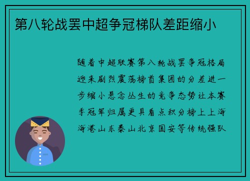第八轮战罢中超争冠梯队差距缩小