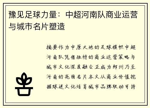 豫见足球力量：中超河南队商业运营与城市名片塑造