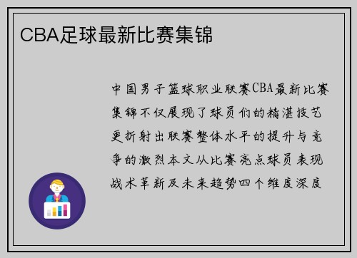 CBA足球最新比赛集锦