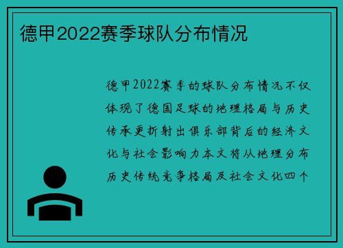 德甲2022赛季球队分布情况