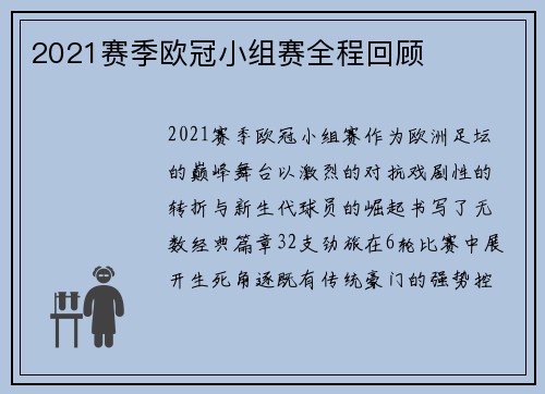 2021赛季欧冠小组赛全程回顾