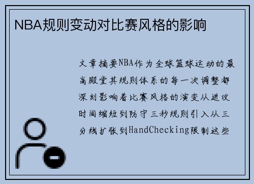NBA规则变动对比赛风格的影响