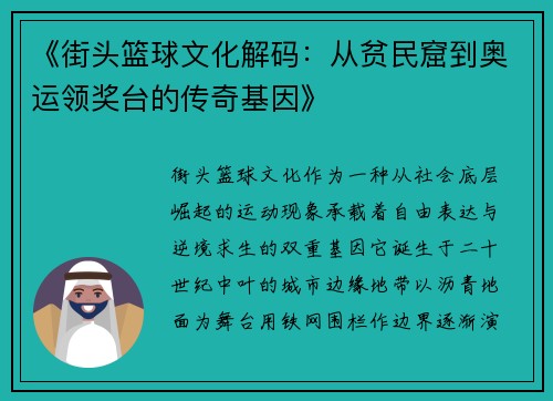 《街头篮球文化解码：从贫民窟到奥运领奖台的传奇基因》