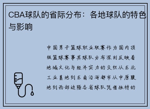 CBA球队的省际分布：各地球队的特色与影响