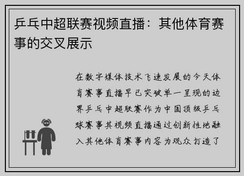 乒乓中超联赛视频直播：其他体育赛事的交叉展示