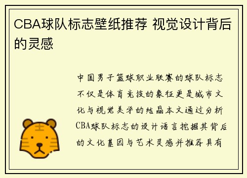 CBA球队标志壁纸推荐 视觉设计背后的灵感