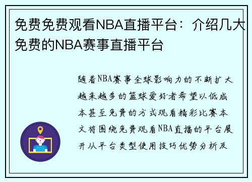 免费免费观看NBA直播平台：介绍几大免费的NBA赛事直播平台
