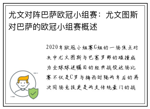 尤文对阵巴萨欧冠小组赛：尤文图斯对巴萨的欧冠小组赛概述